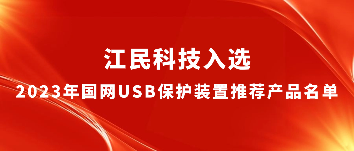 喜报 | bet356体育亚洲官网入选2023年国网USB保护装置推荐产品名单